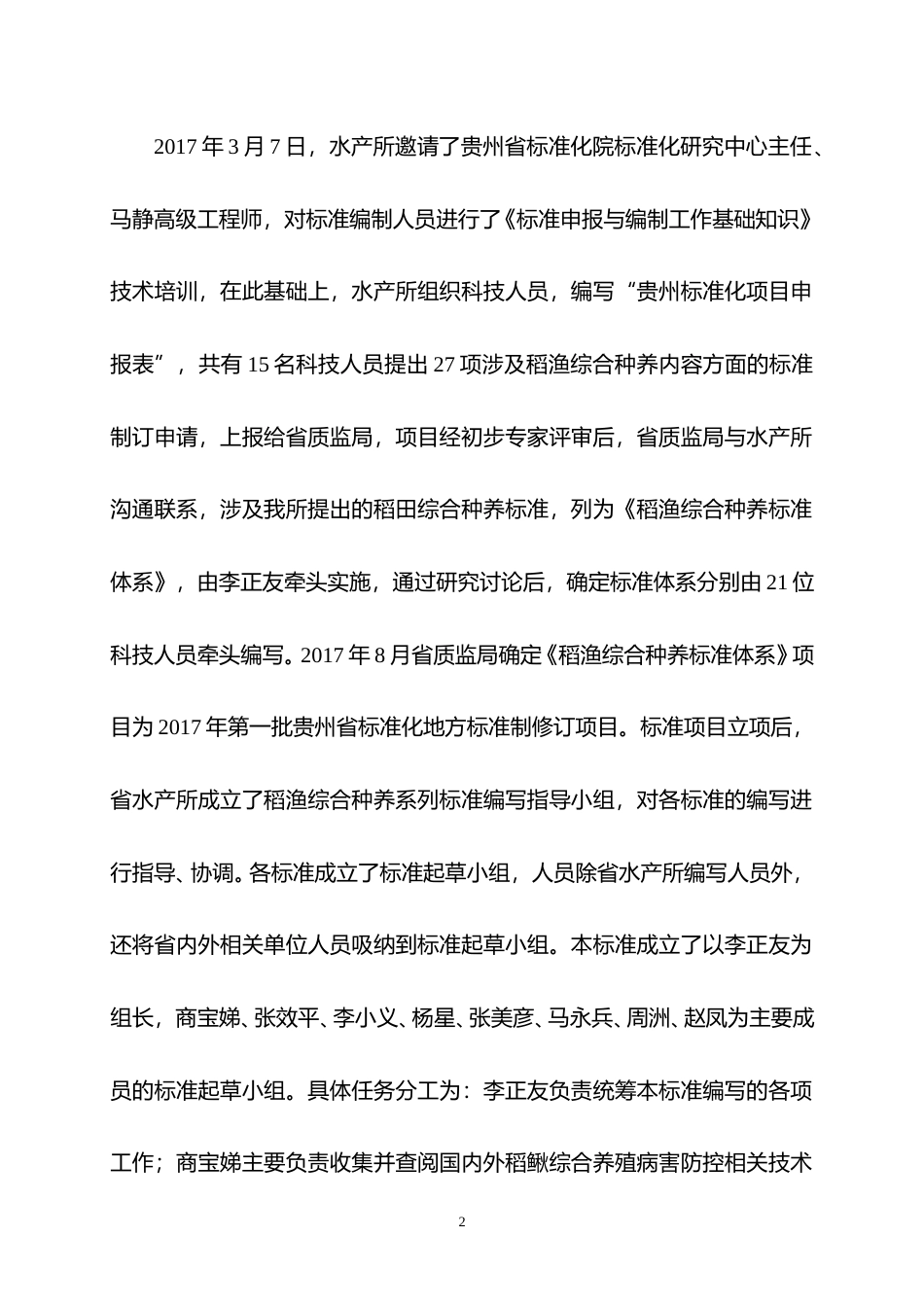 [地方标准] 《稻鳅综合种养病害防治技术规范》编制说明（征求意见稿）_第2页
