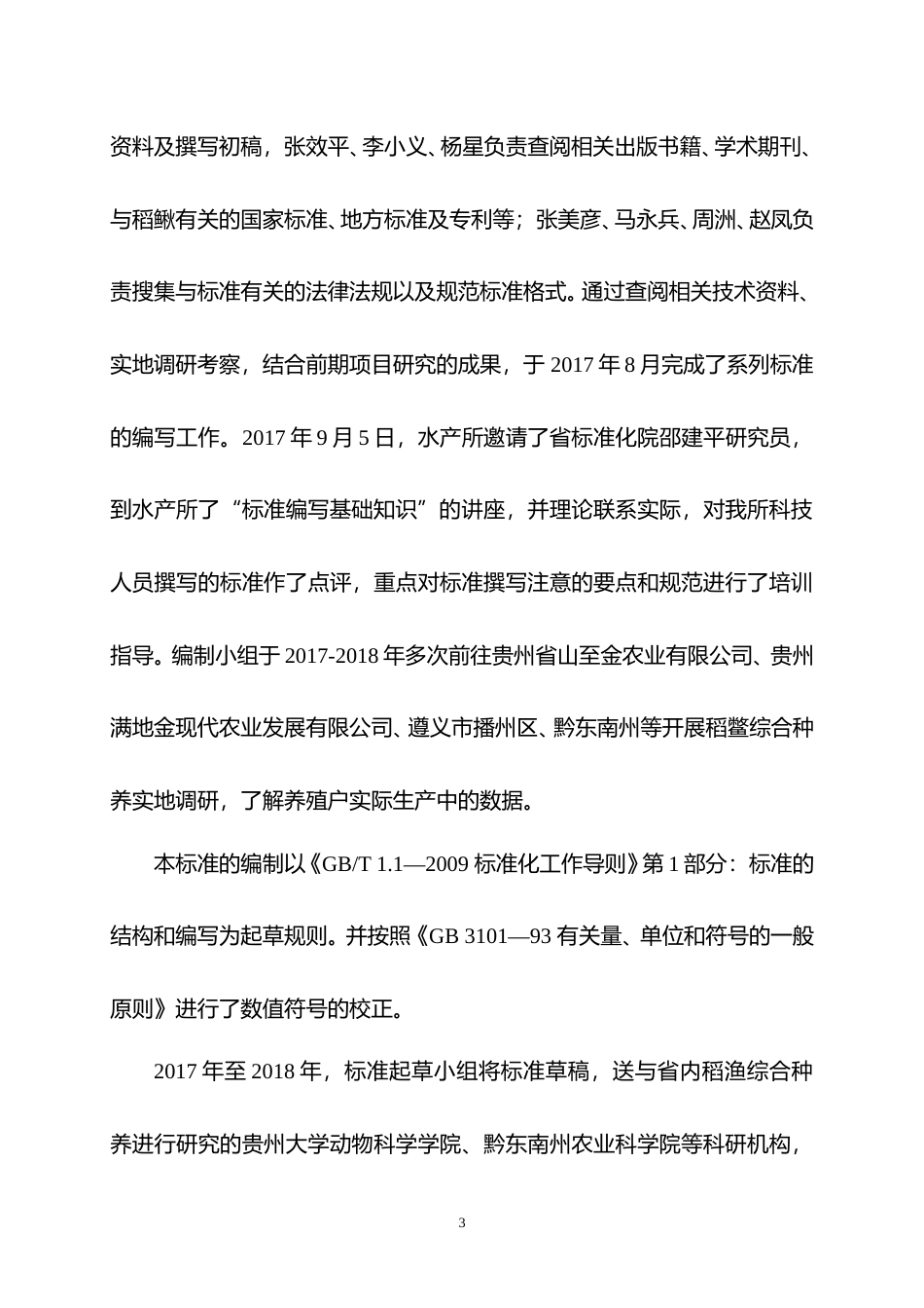 [地方标准] 《稻鳅综合种养病害防治技术规范》编制说明（征求意见稿）_第3页