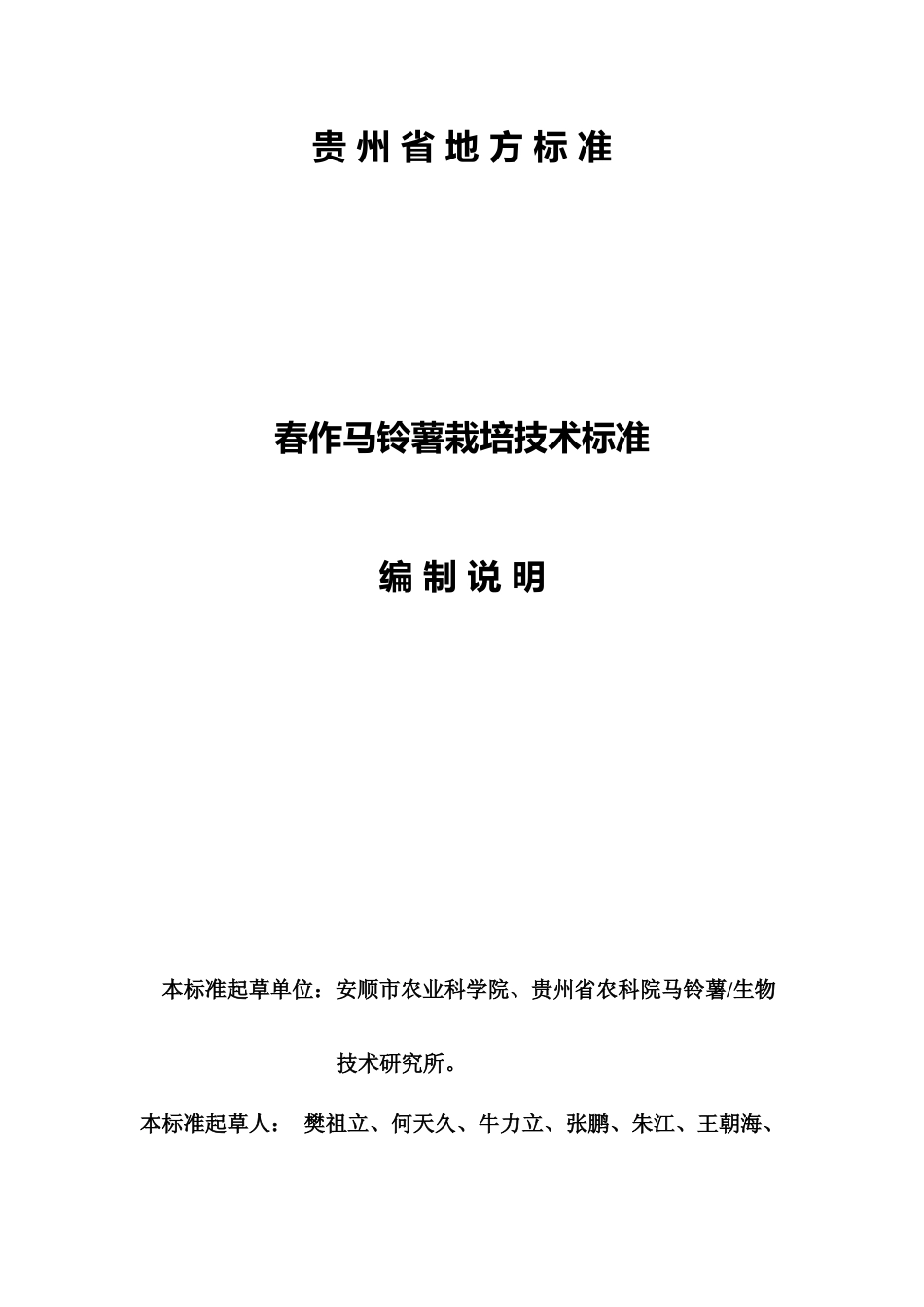 [地方标准] 《春作马铃薯栽培技术规程》编制说明(征求意见稿)_第1页