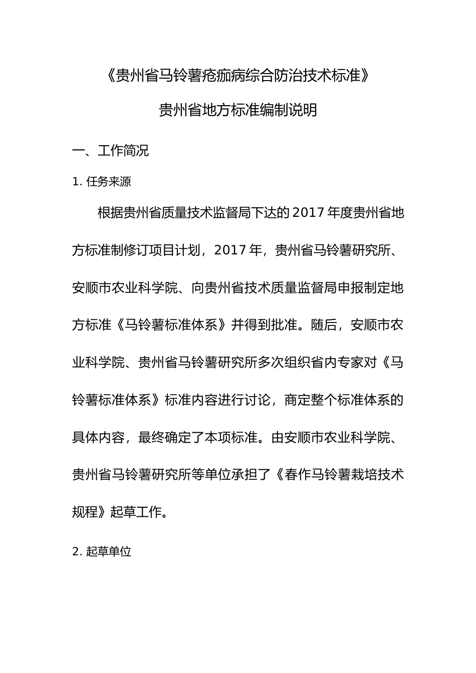 [地方标准] 《春作马铃薯栽培技术规程》编制说明(征求意见稿)_第3页
