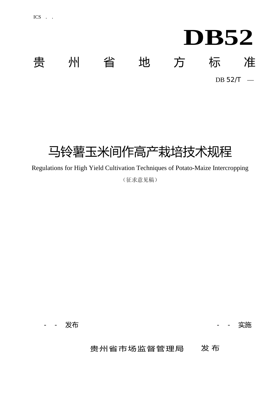 [地方标准] 《 马铃薯玉米间作高产栽培技术规程 》标准文本（征求意见稿）_第1页