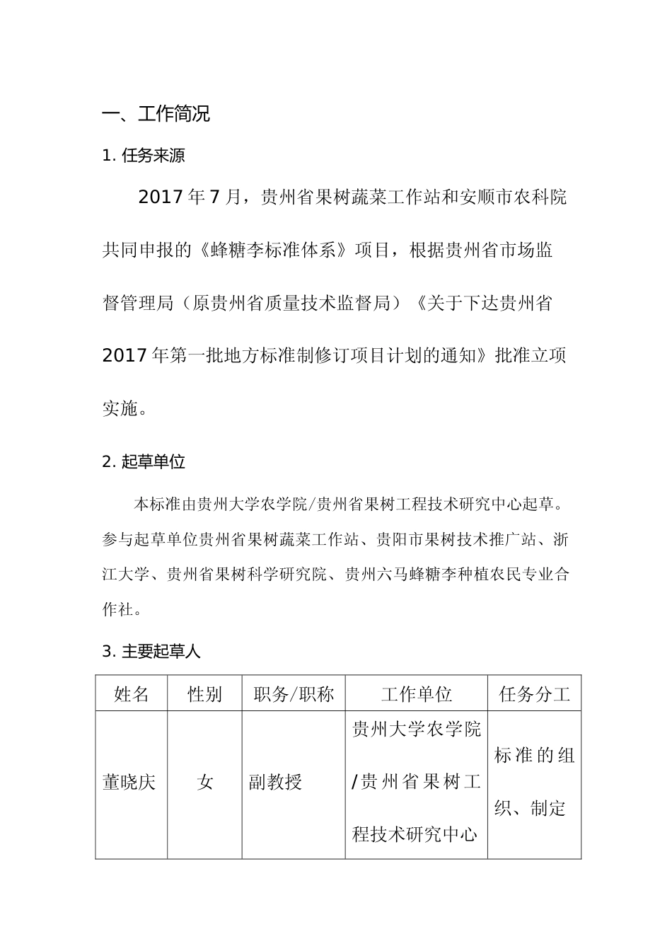 [地方标准] 《蜂糖李贮藏保鲜技术规程》编制说明（征求意见稿）_第3页