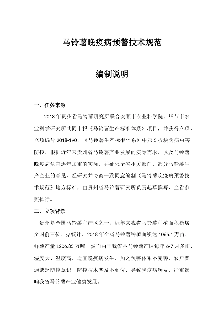 [地方标准] 《马铃薯晚疫病预警技术规范 》编制说明（征求意见稿）_第1页