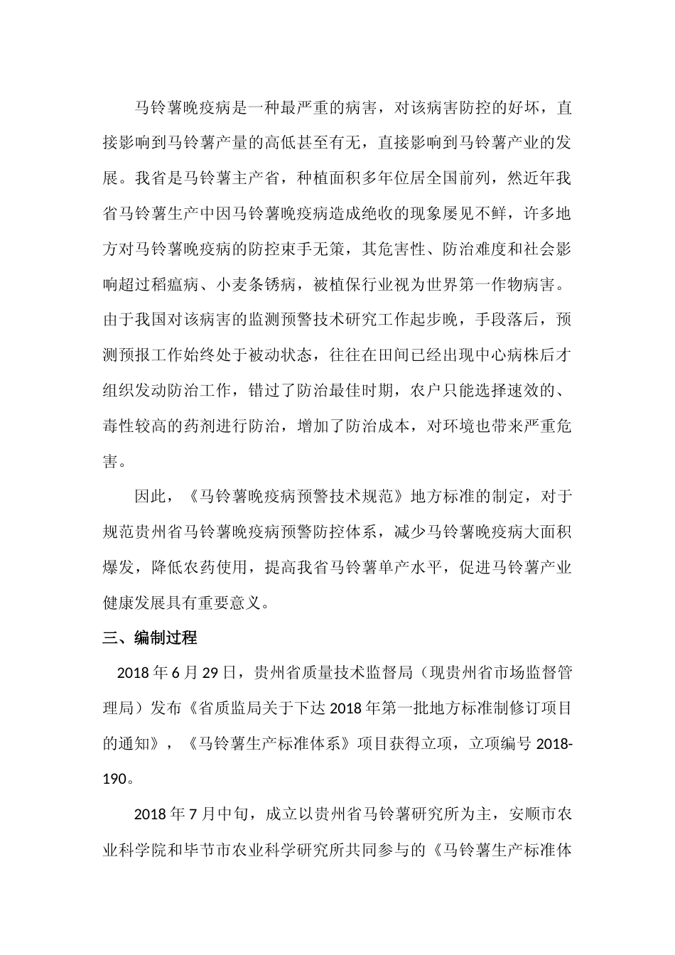 [地方标准] 《马铃薯晚疫病预警技术规范 》编制说明（征求意见稿）_第2页