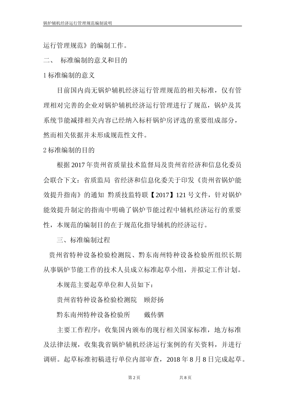 [地方标准] 《锅炉辅机经济运行管理规范》编制说明（征求意见稿）_第2页