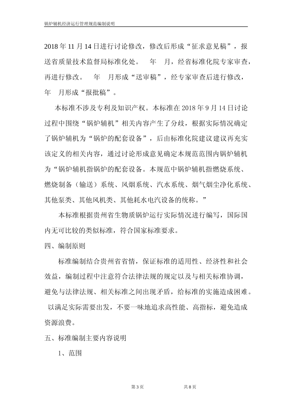 [地方标准] 《锅炉辅机经济运行管理规范》编制说明（征求意见稿）_第3页