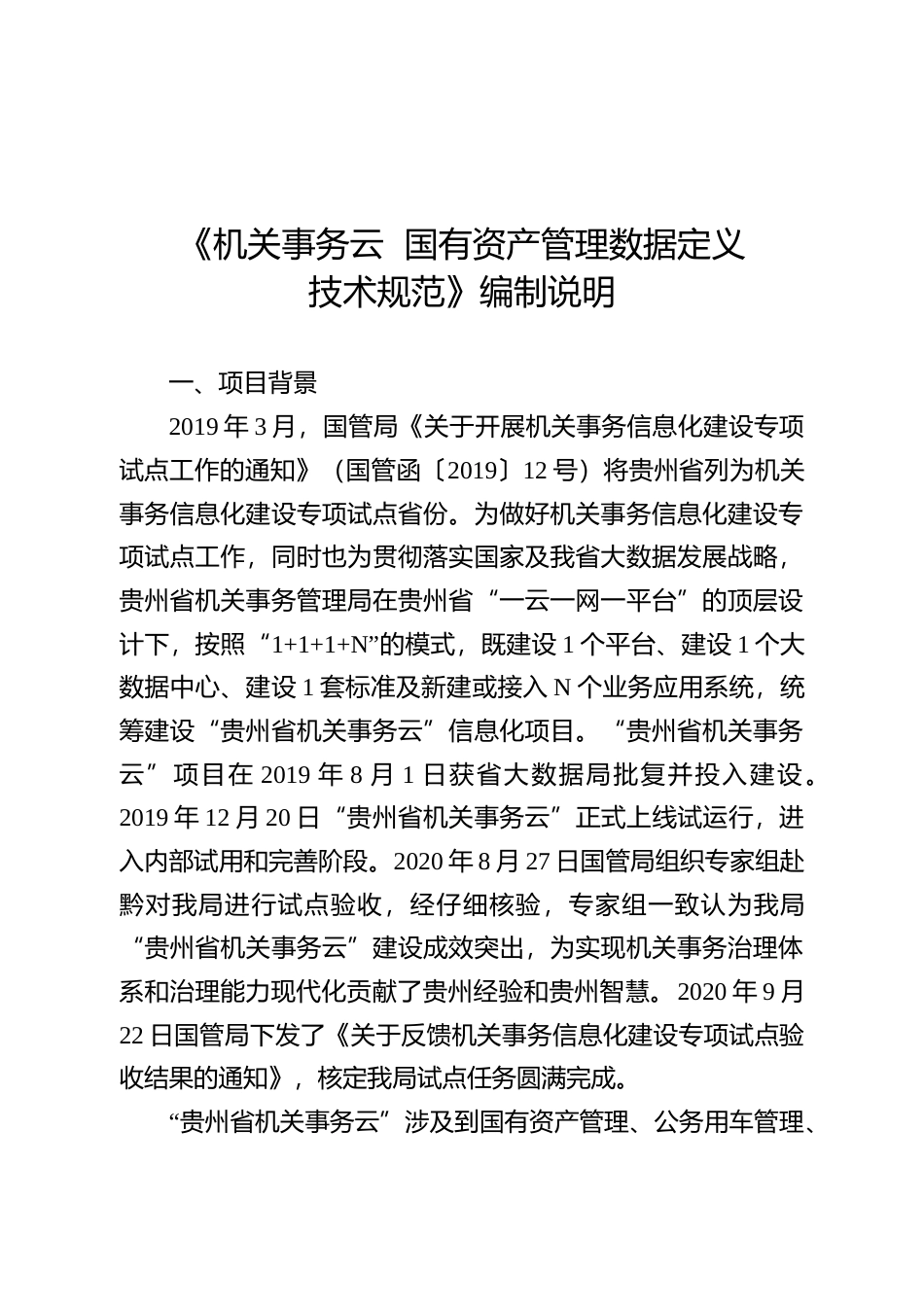 [地方标准] 《机关事务云 国有资产管理数据定义技术规范》编制说明（征求意见稿）_第1页