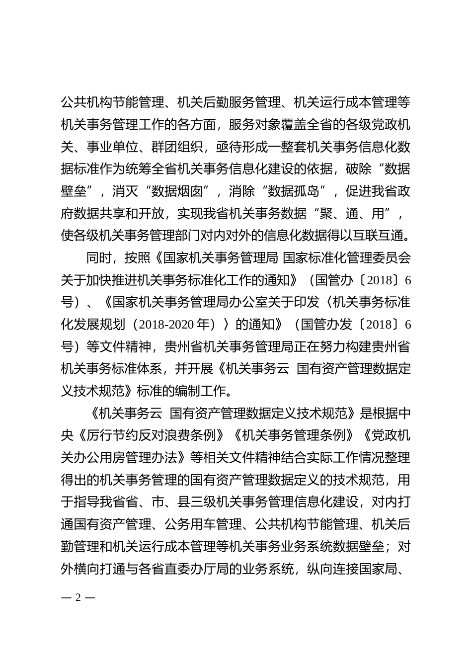 [地方标准] 《机关事务云 国有资产管理数据定义技术规范》编制说明（征求意见稿）_第2页