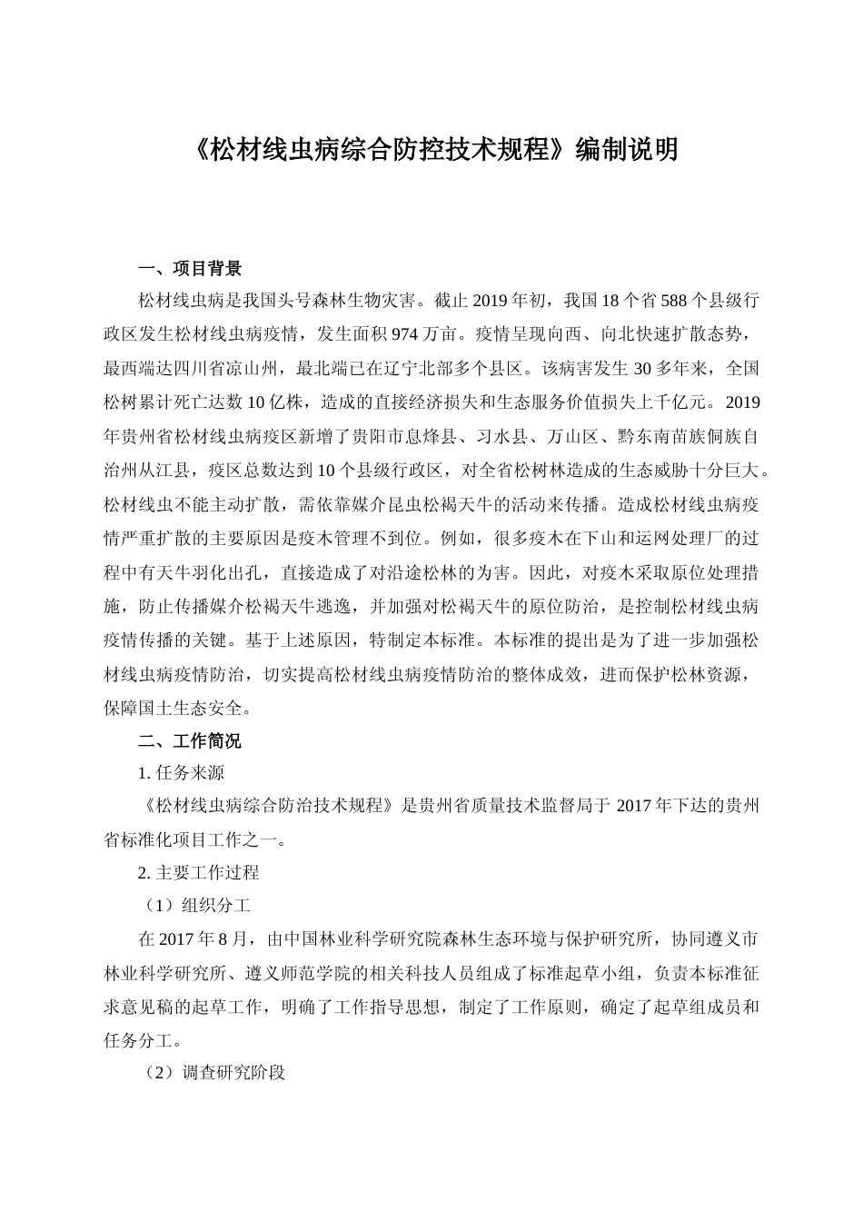 [地方标准] 《松材线虫病综合防控技术规程》编制说明（征求意见稿）_第1页