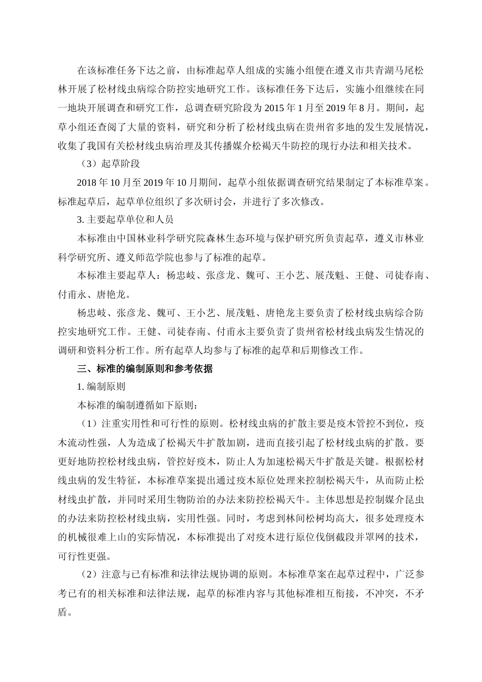 [地方标准] 《松材线虫病综合防控技术规程》编制说明（征求意见稿）_第2页