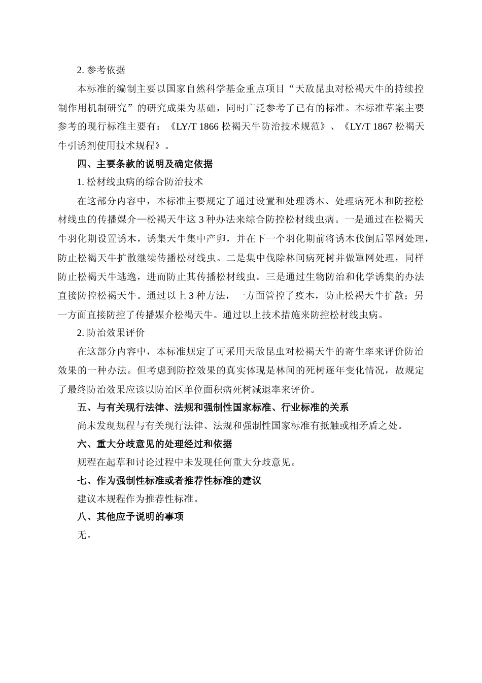 [地方标准] 《松材线虫病综合防控技术规程》编制说明（征求意见稿）_第3页