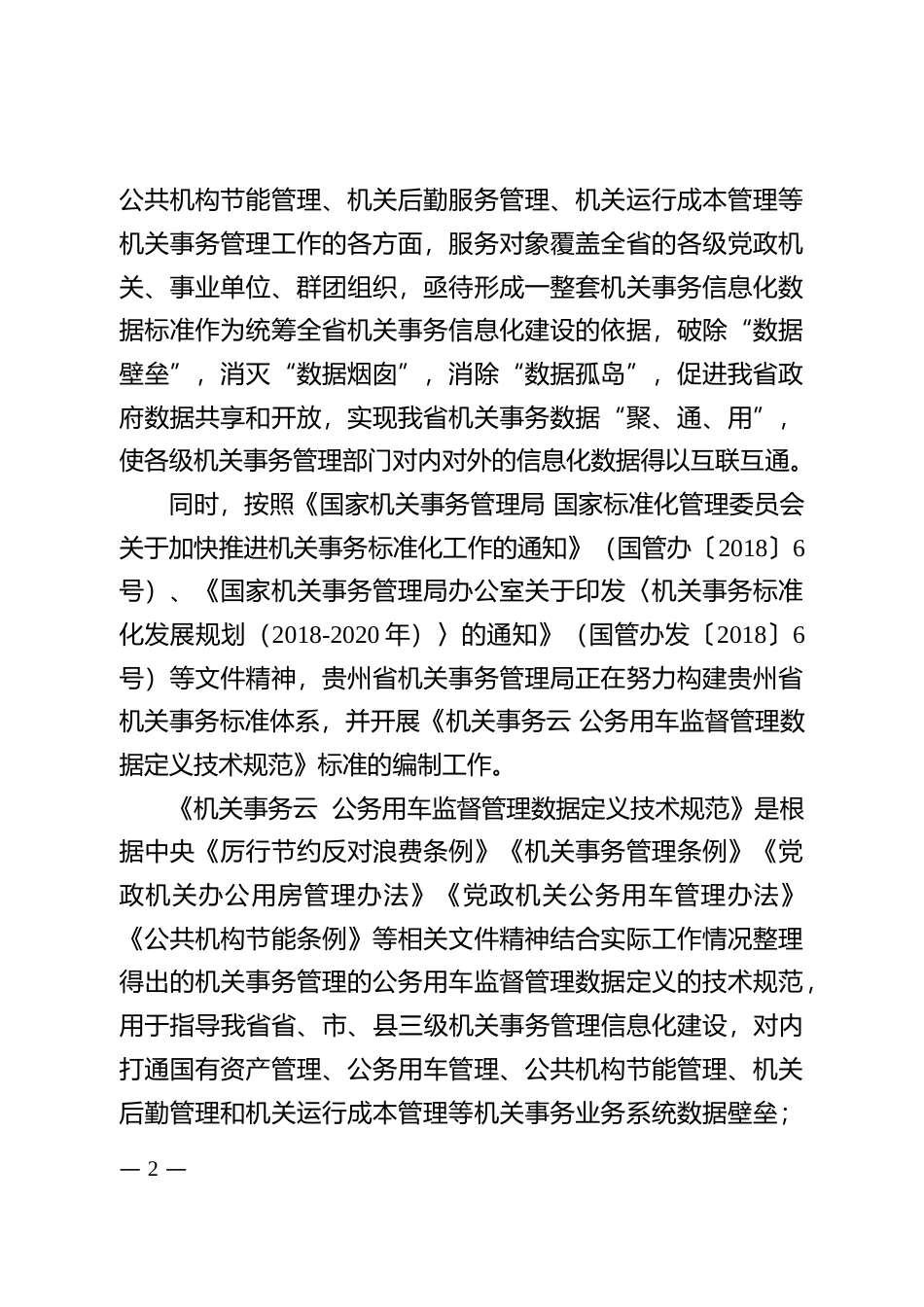 [地方标准] 《机关事务云 公务用车监督管理数据定义技术规范》编制说明（征求意见稿）_第2页