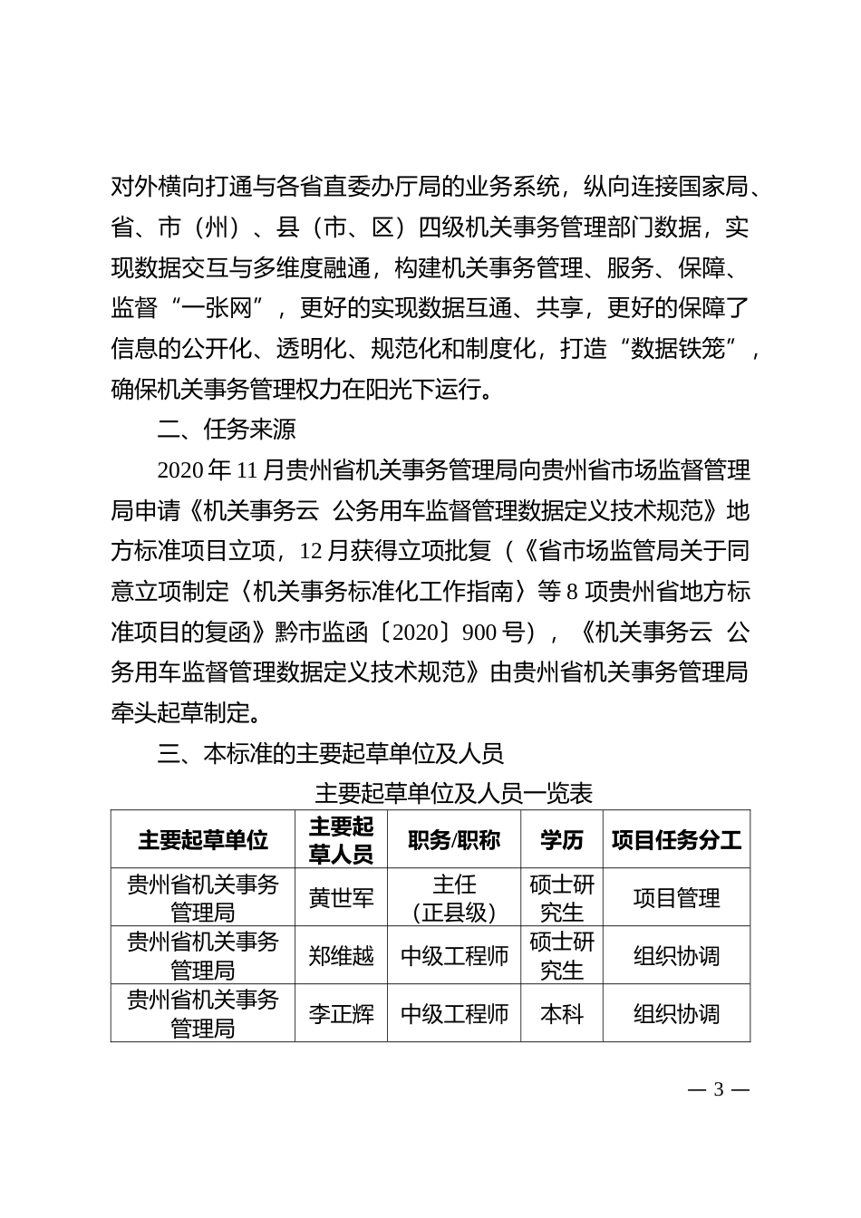 [地方标准] 《机关事务云 公务用车监督管理数据定义技术规范》编制说明（征求意见稿）_第3页