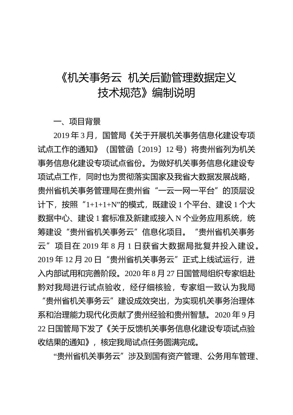 [地方标准] 《机关事务云 机关后勤管理数据定义技术规范》编制说明（征求意见稿）_第1页
