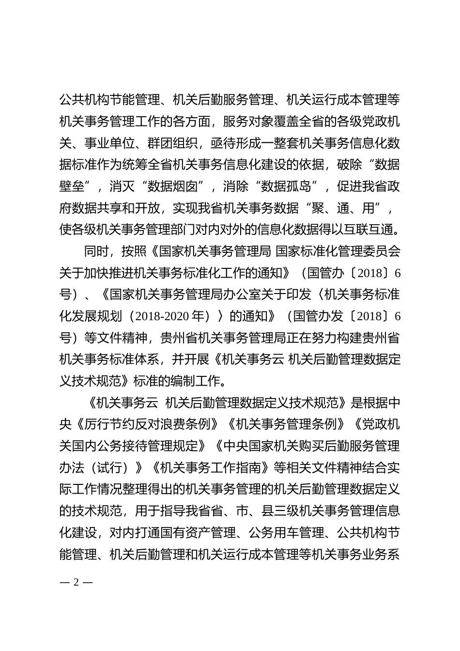 [地方标准] 《机关事务云 机关后勤管理数据定义技术规范》编制说明（征求意见稿）_第2页
