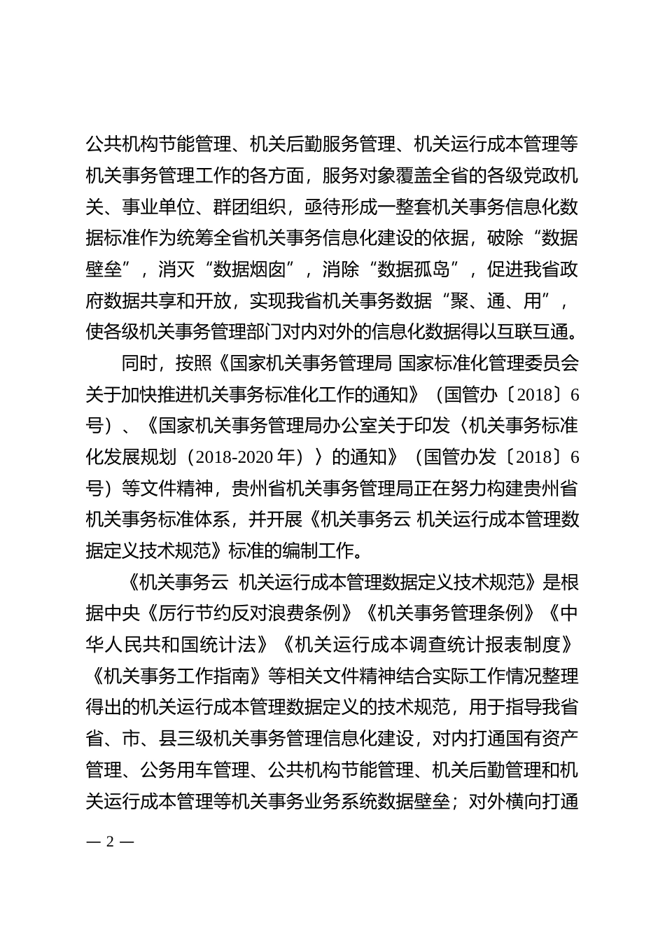 [地方标准] 《机关事务云 机关运行成本管理数据定义技术规范》编制说明（征求意见稿）_第2页