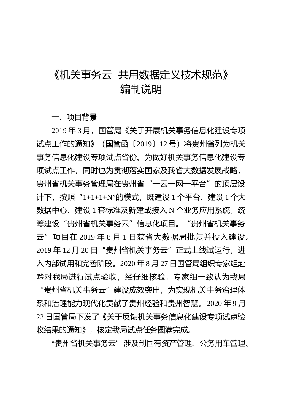 [地方标准] 《机关事务云 共用数据定义技术规范》编制说明（征求意见稿）_第1页
