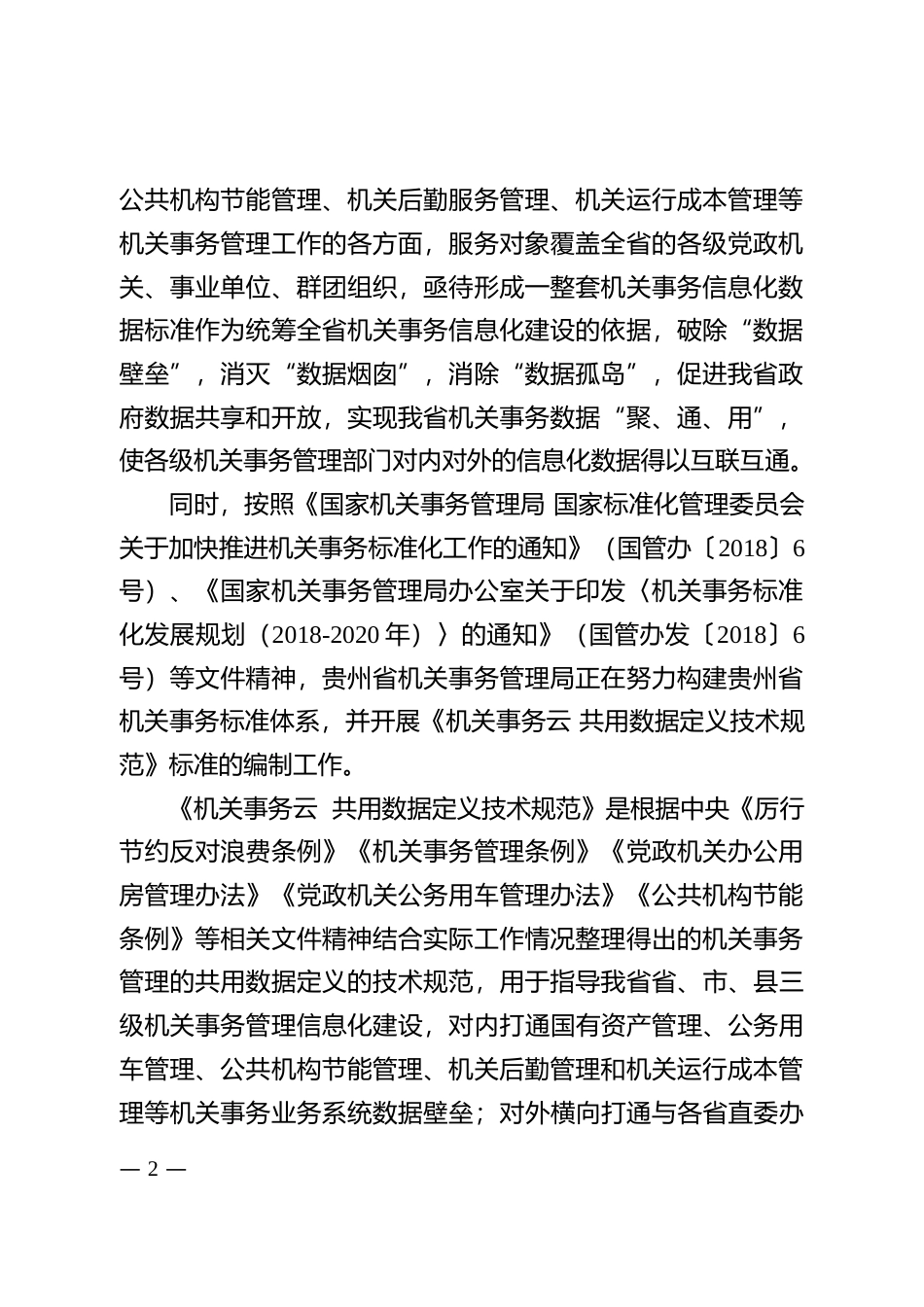[地方标准] 《机关事务云 共用数据定义技术规范》编制说明（征求意见稿）_第2页