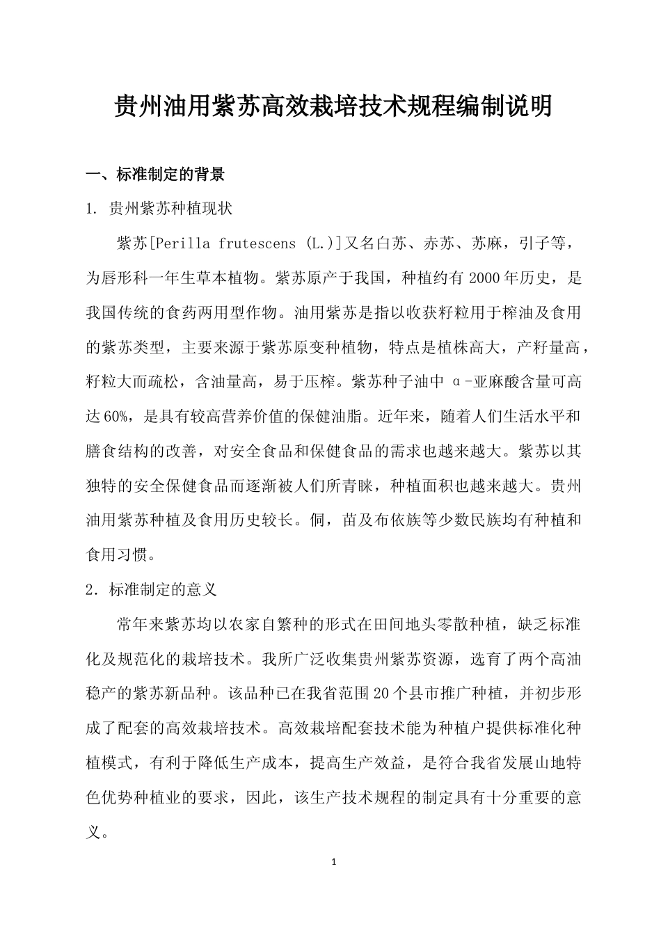 [地方标准] 《贵州油用紫苏高效栽培技术规程》编制说明（征求意见稿）_第1页