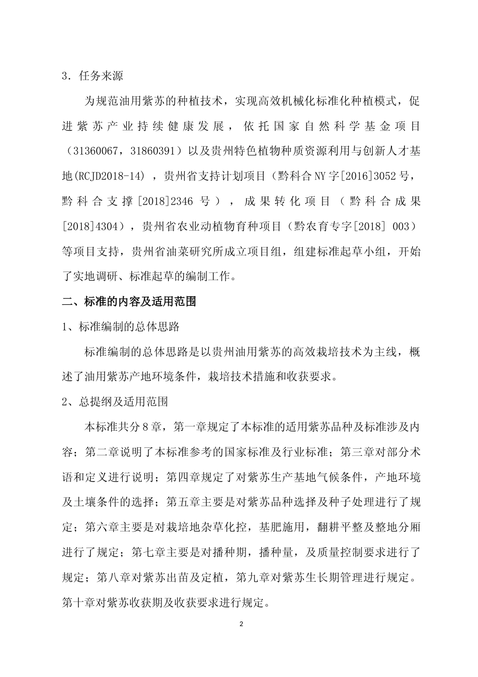 [地方标准] 《贵州油用紫苏高效栽培技术规程》编制说明（征求意见稿）_第2页