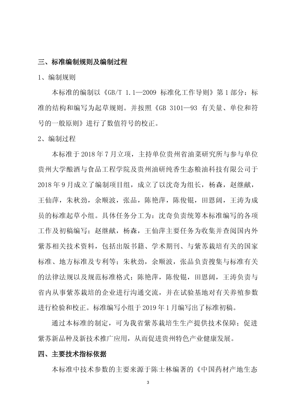 [地方标准] 《贵州油用紫苏高效栽培技术规程》编制说明（征求意见稿）_第3页