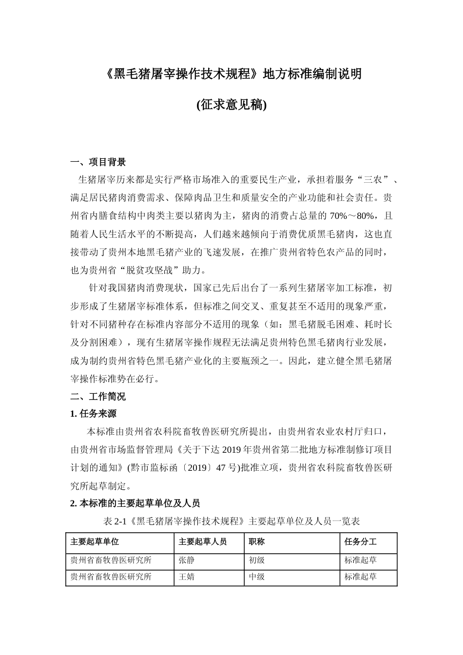 [地方标准] 《黑毛猪屠宰操作技术规程》编制说明（征求意见稿）_第1页