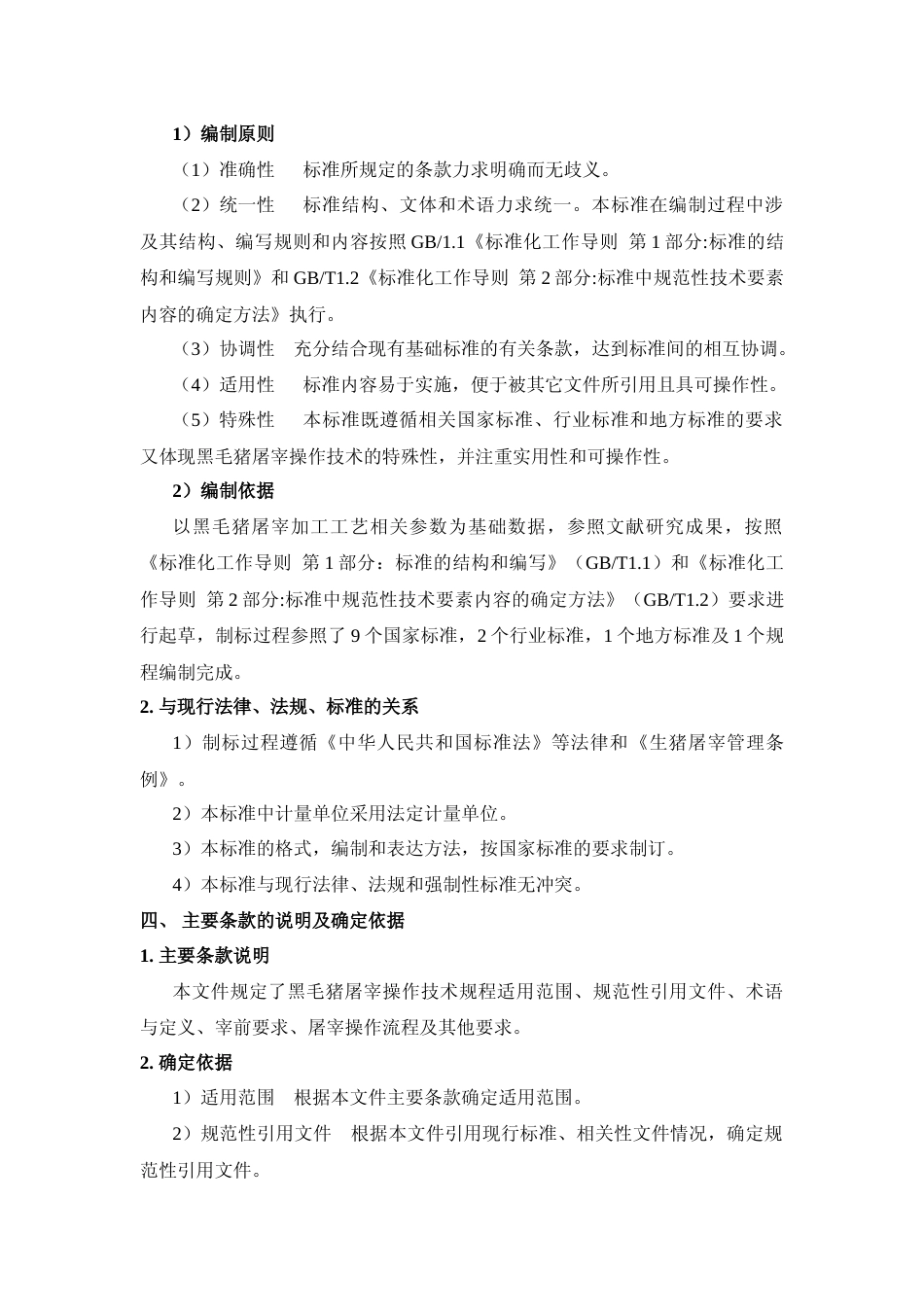 [地方标准] 《黑毛猪屠宰操作技术规程》编制说明（征求意见稿）_第3页
