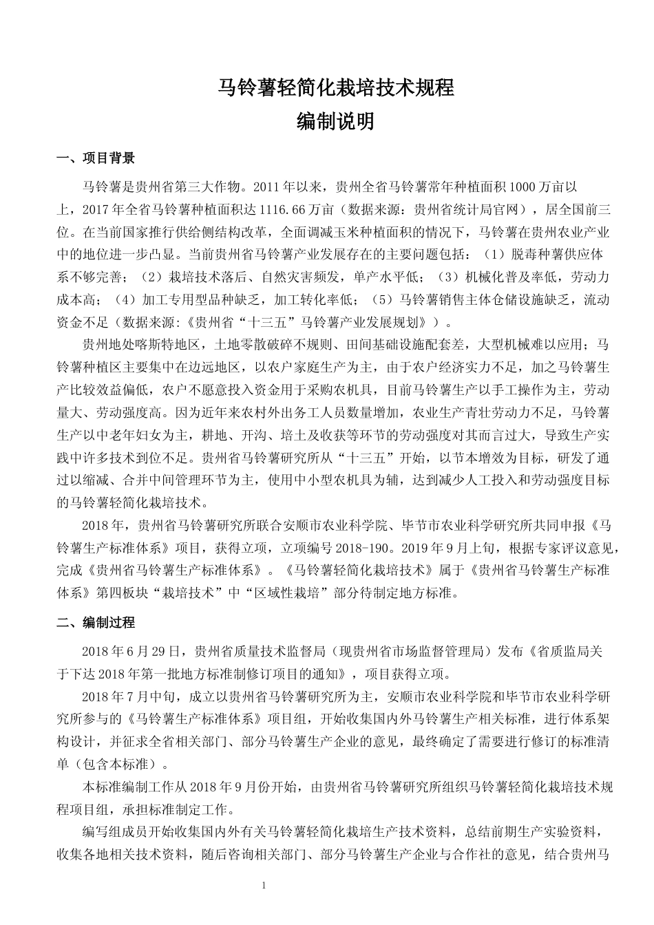 [地方标准] 《 马铃薯轻简化栽培技术规程 》编制说明（征求意见稿）_第1页