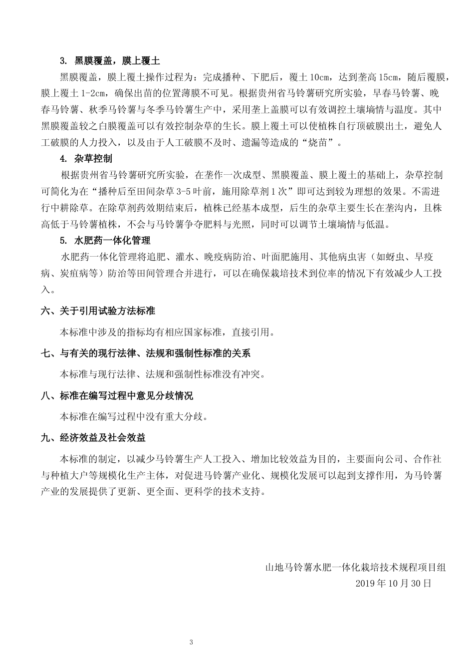 [地方标准] 《 马铃薯轻简化栽培技术规程 》编制说明（征求意见稿）_第3页