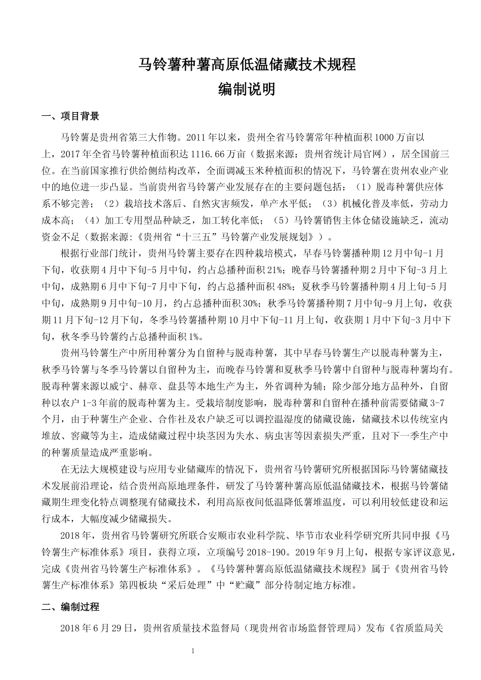 [地方标准] 《马铃薯种薯高原低温储藏技术规程》编制说明（征求意见稿）_第1页
