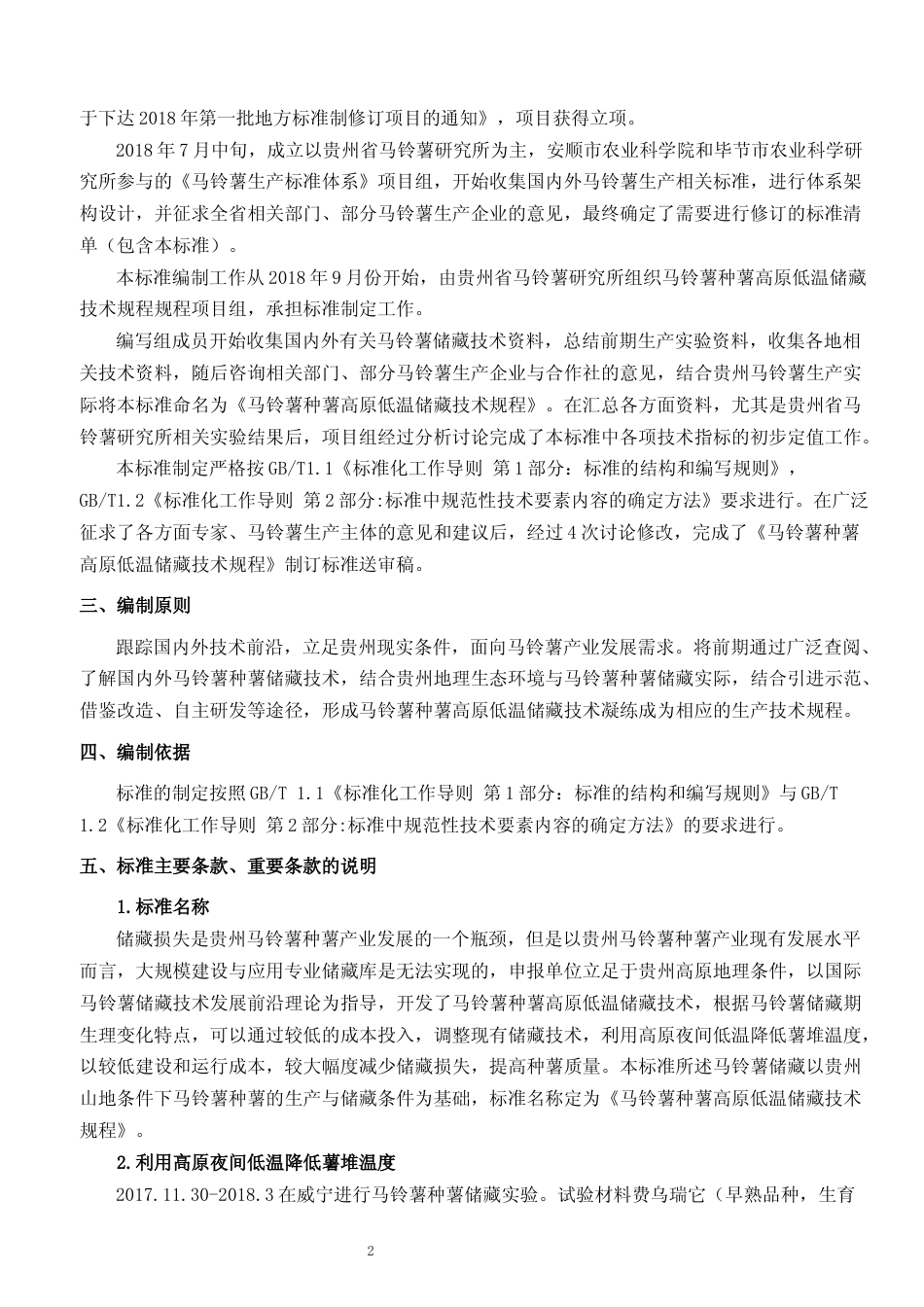[地方标准] 《马铃薯种薯高原低温储藏技术规程》编制说明（征求意见稿）_第2页