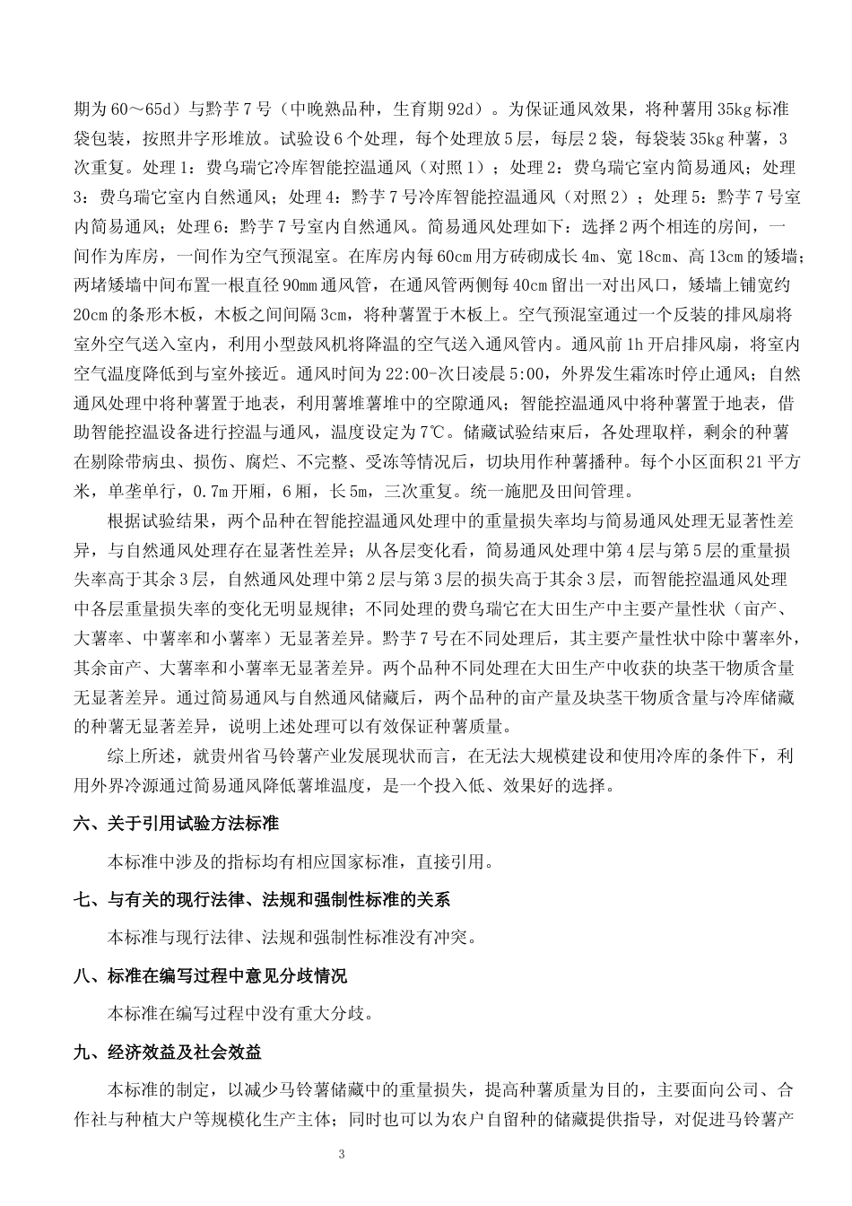 [地方标准] 《马铃薯种薯高原低温储藏技术规程》编制说明（征求意见稿）_第3页