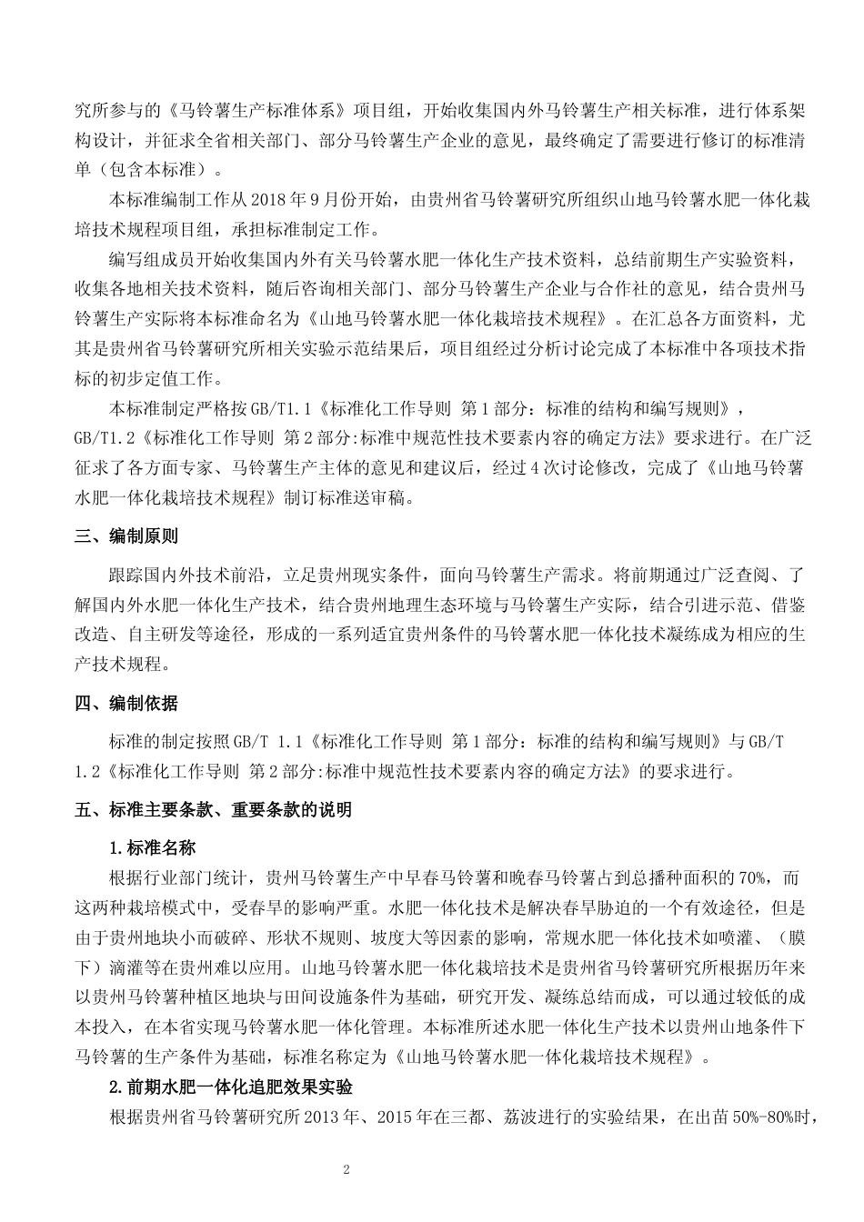 [地方标准] 《 山地马铃薯水肥一体化栽培技术规程 》编制说明（征求意见稿）_第2页