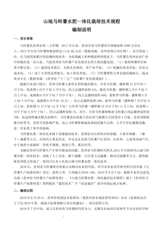 [地方标准] 《 山地马铃薯水肥一体化栽培技术规程 》编制说明（征求意见稿）