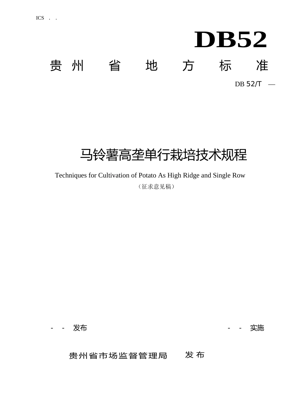 [地方标准] 《 马铃薯高垄单行栽培技术规程 》标准文本（征求意见稿）_第1页