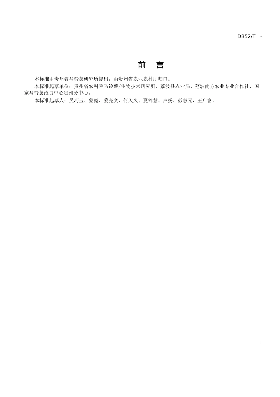 [地方标准] 《 马铃薯高垄单行栽培技术规程 》标准文本（征求意见稿）_第3页