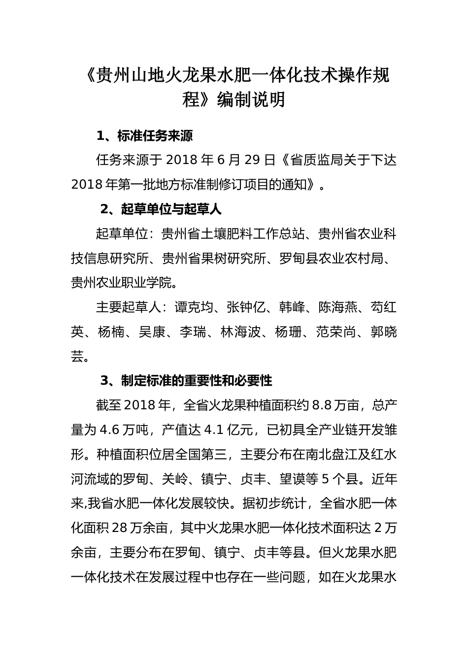 [地方标准] 《贵州山地火龙果水肥一体化技术操作规程》编制说明（征求意见稿)_第1页