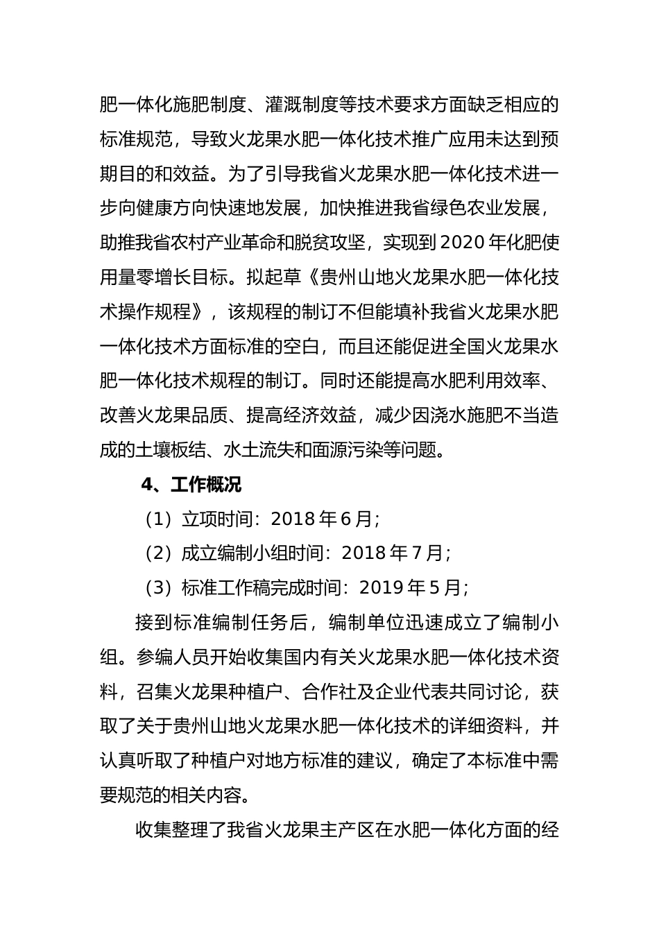 [地方标准] 《贵州山地火龙果水肥一体化技术操作规程》编制说明（征求意见稿)_第2页