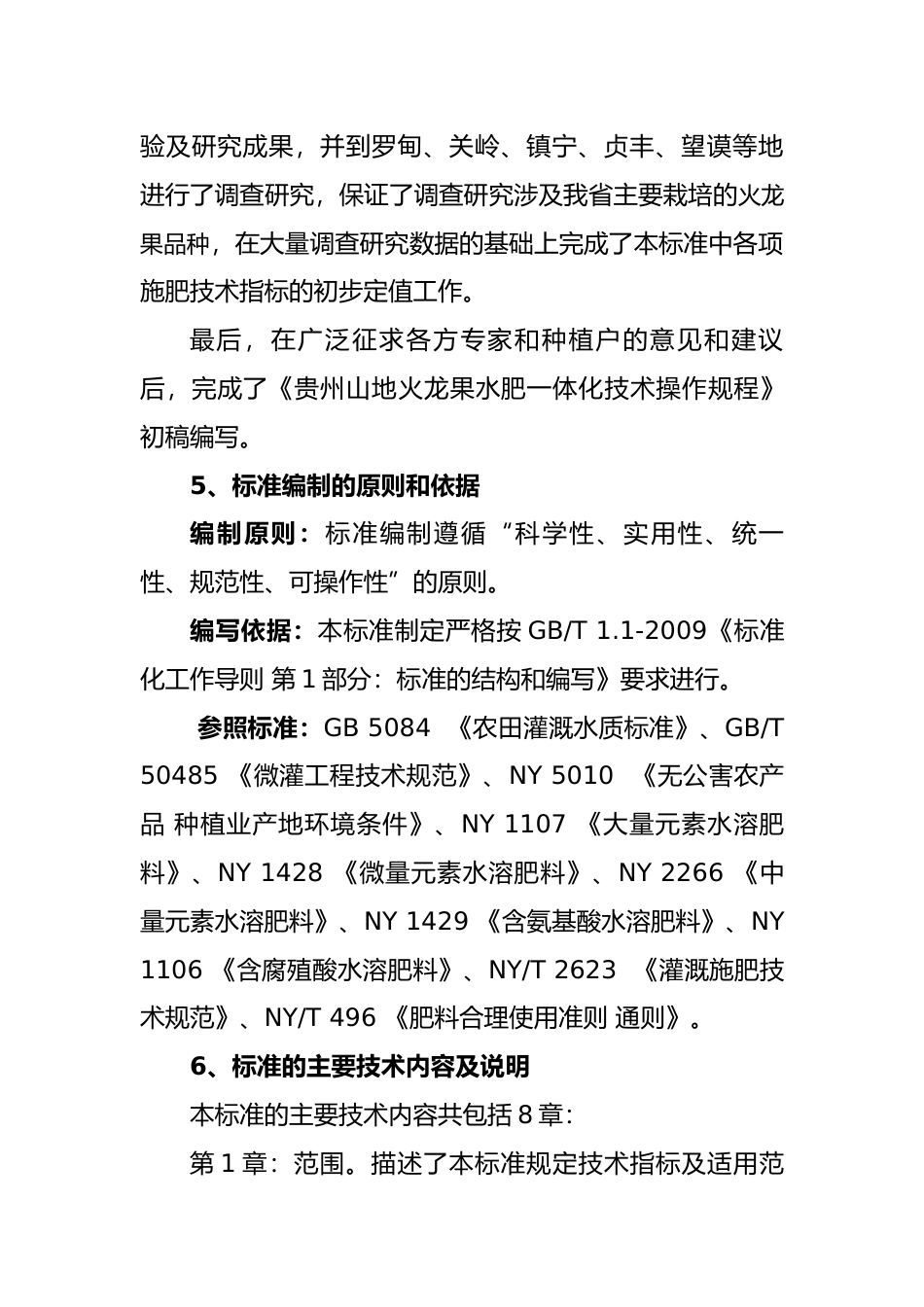 [地方标准] 《贵州山地火龙果水肥一体化技术操作规程》编制说明（征求意见稿)_第3页