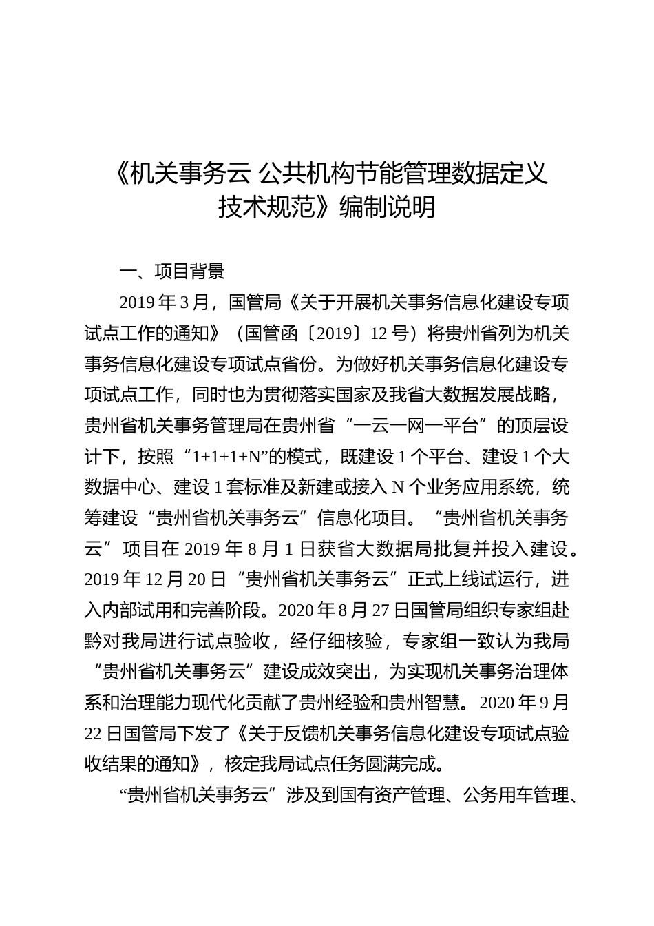 [地方标准] 《机关事务云 公共机构节能管理数据定义技术规范》编制说明（征求意见稿）_第1页