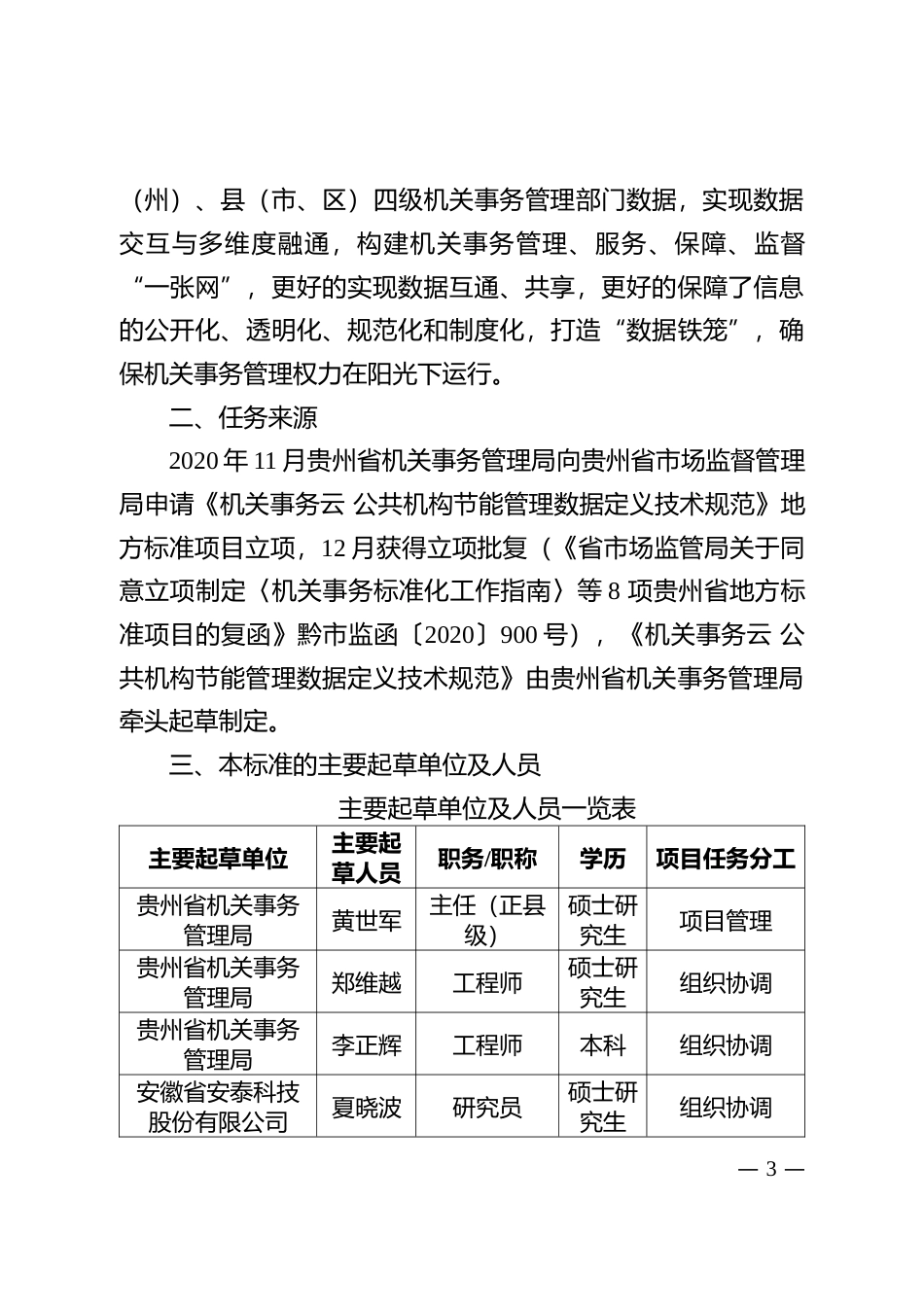 [地方标准] 《机关事务云 公共机构节能管理数据定义技术规范》编制说明（征求意见稿）_第3页