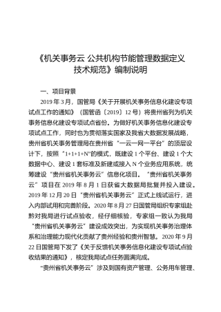 [地方标准] 《机关事务云 公共机构节能管理数据定义技术规范》编制说明（征求意见稿）