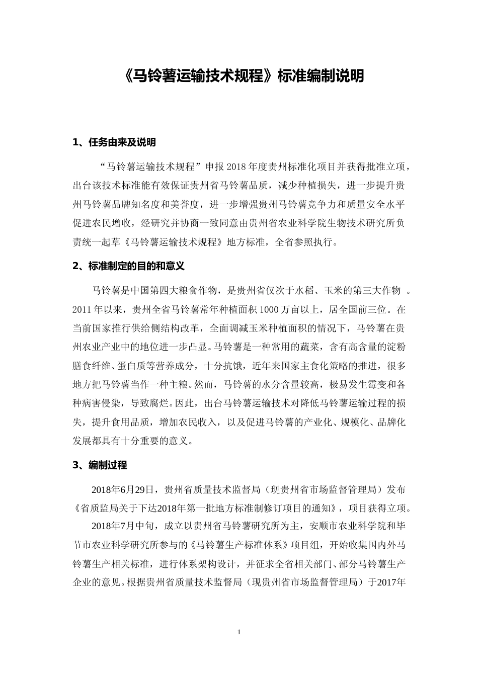 [地方标准] 《马铃薯运输技术规程》编制说明（征求意见稿）_第1页