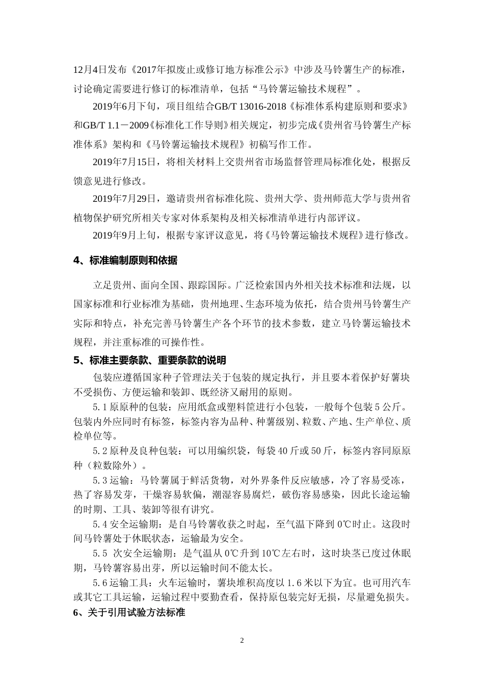 [地方标准] 《马铃薯运输技术规程》编制说明（征求意见稿）_第2页
