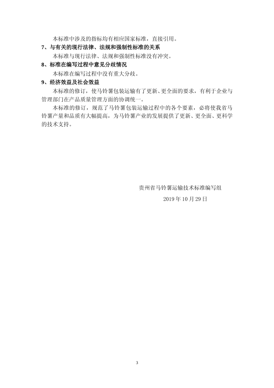 [地方标准] 《马铃薯运输技术规程》编制说明（征求意见稿）_第3页