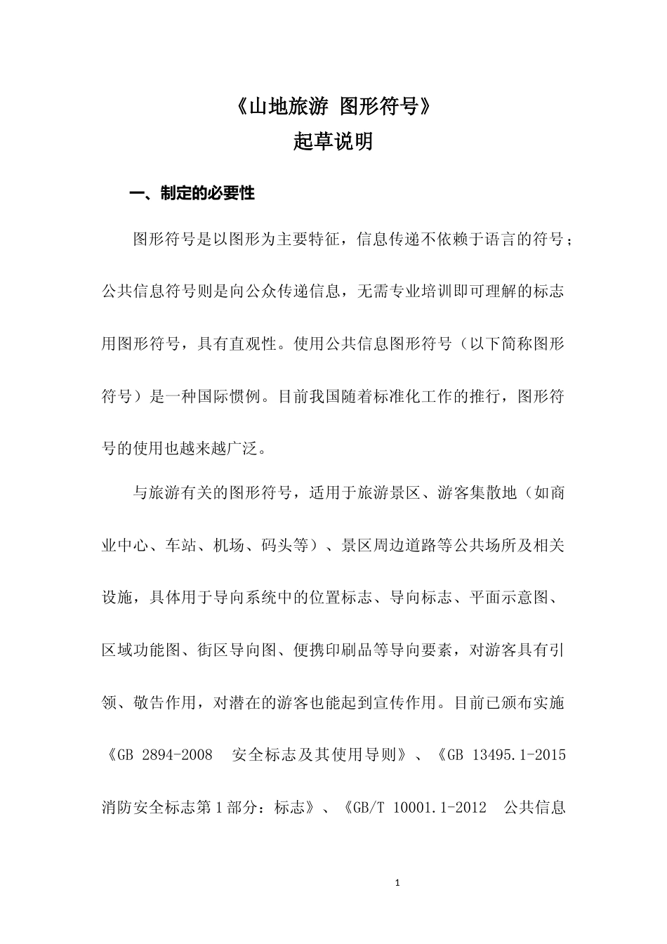 [地方标准] 《山地旅游 图形符号》编制说明（征求意见稿）_第1页