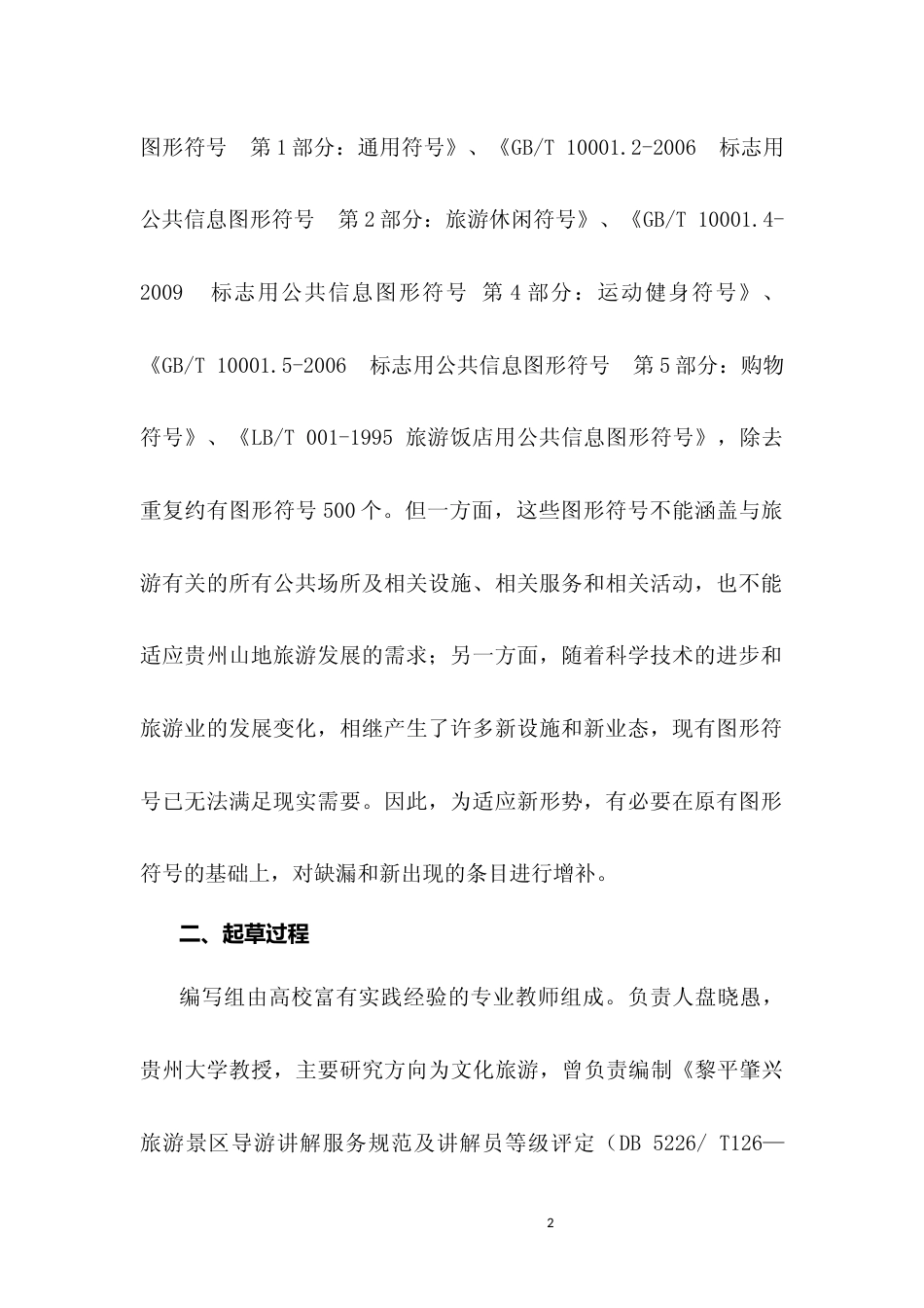 [地方标准] 《山地旅游 图形符号》编制说明（征求意见稿）_第2页