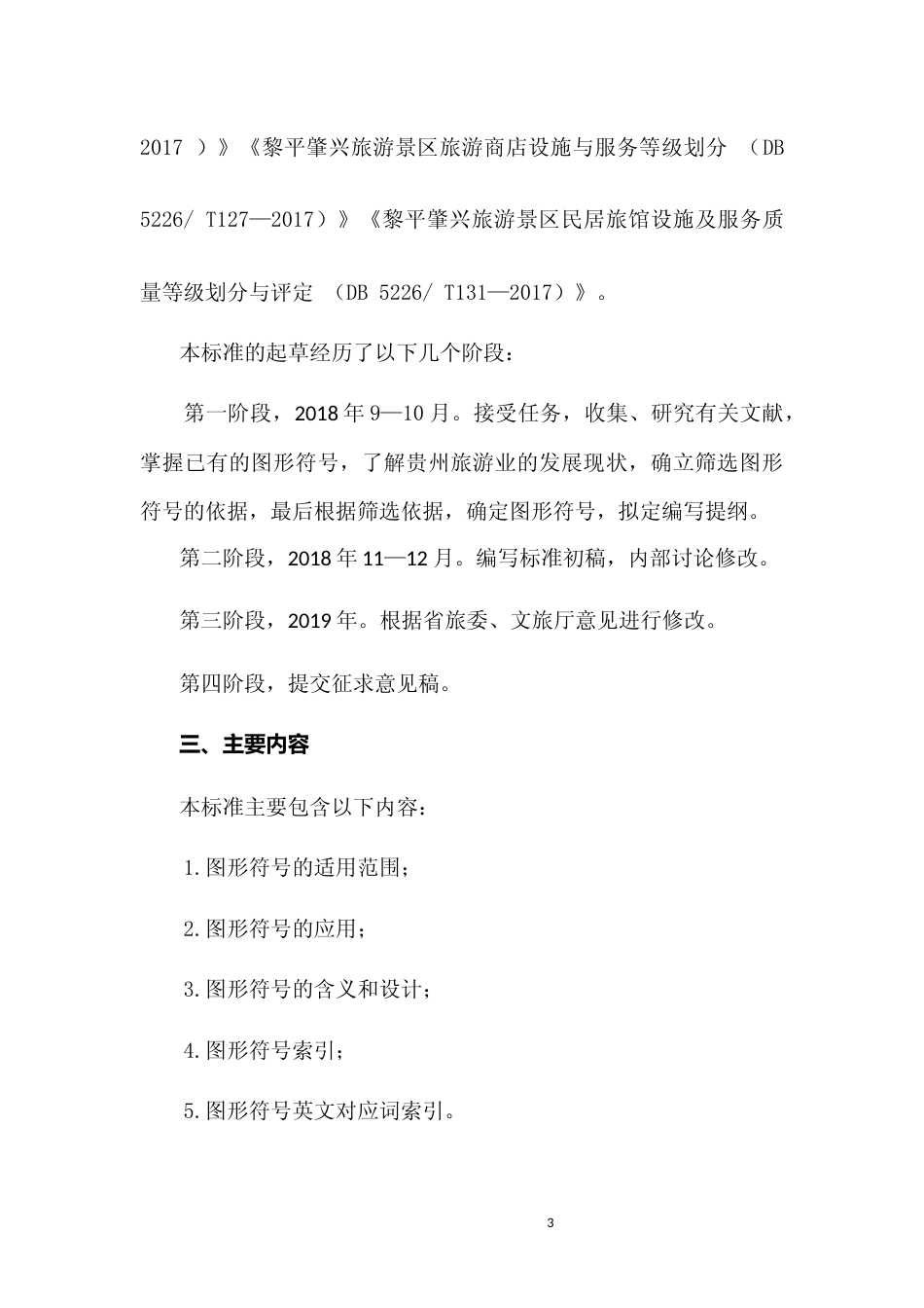 [地方标准] 《山地旅游 图形符号》编制说明（征求意见稿）_第3页