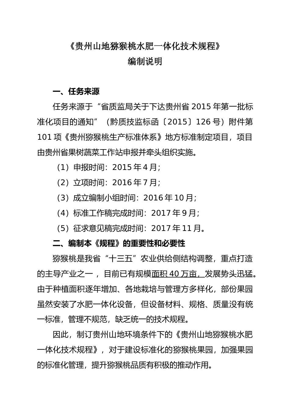 [地方标准] 贵州山地猕猴桃水肥一体化技术规程编制说明_第1页