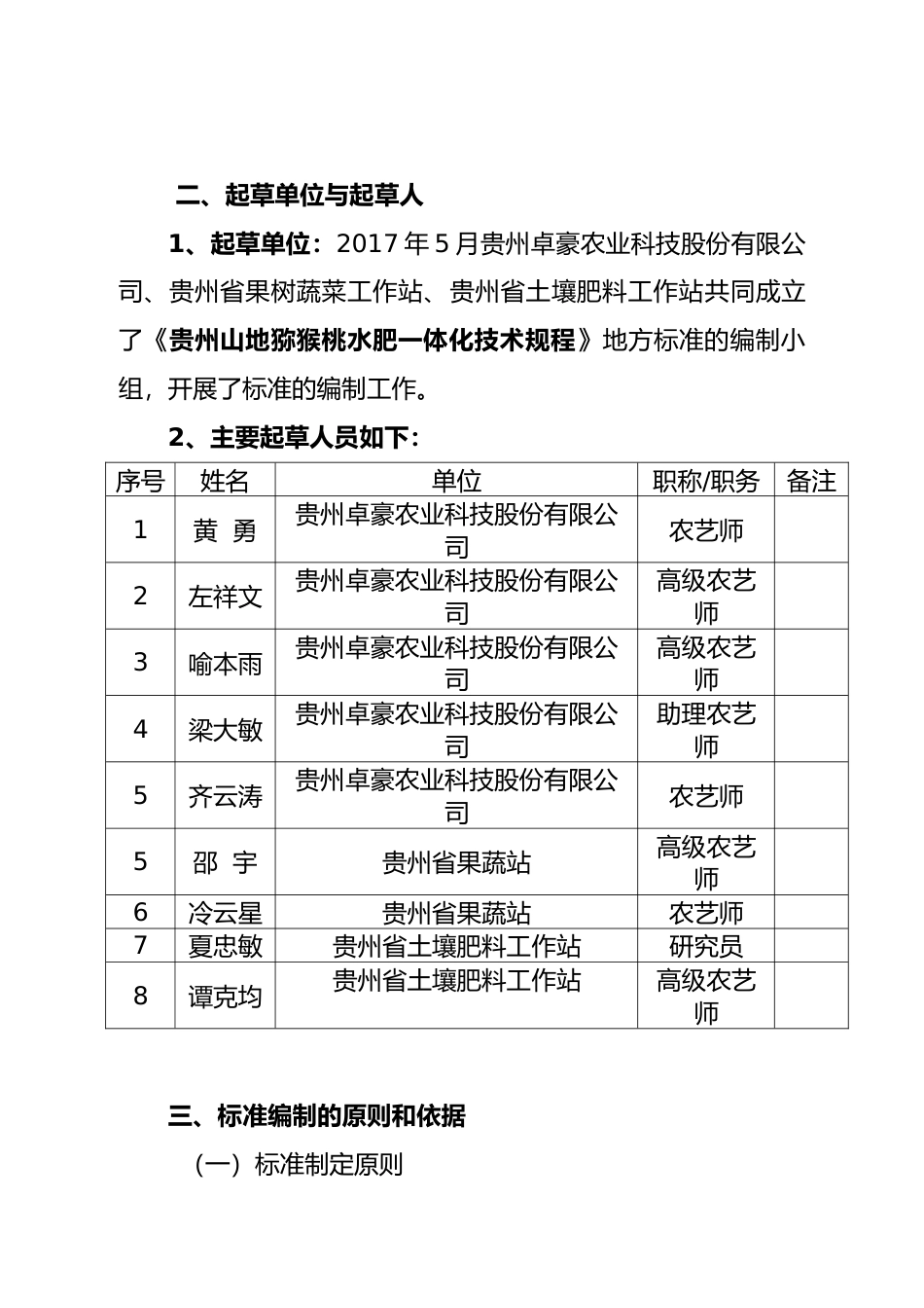 [地方标准] 贵州山地猕猴桃水肥一体化技术规程编制说明_第2页